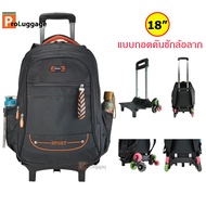 ProLuggage กระเป๋านักเรียนล้อลาก กระเป๋าเป้ล้อลาก กระเป๋าเป้สะพายหลัง กระเป๋าเดินทาง แบบ ถอดคันชักล้อลาก แบรนด์ Sport 18 นิ้ว รุ่น B22