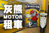【宜蘭】【台南】【花蓮】灰熊MOTOR租車-125CC機車一日出租券Ⓣ