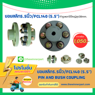 ยอยสลัก 5.5 นิ้ว/คัปปลิ้งสลัก/ยอยยาง/คัปปลิ้งยาง/ยอยปั้มน้ำ/Pin and bush coupling/Crown pin coupling