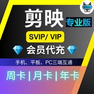 剪映 VIP/SVIP 会员 (安卓 & 平果 & 电脑) | 专业剪辑工具 | 📌Jian映会员充值