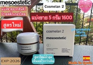 mesoestetic Cosmelan 2 (new formula)สูตรใหม่