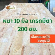 ไม้ยางพาราประสาน 10 มิล เกรดมีตา ขนาด 200 ซม. ไม้ยางพาราแผ่น ทำหน้าโต๊ะ ท๊อปโต๊ะ ชั้นวางของ Top Counter แผ่นไม้