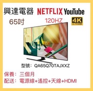 65吋電視 Samsung 4K 120HZ QLED Smart TV  65Q70T