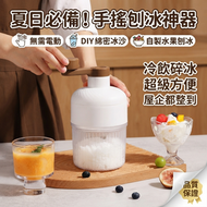 手搖刨冰機 冰沙機 無需電動 家用 DIY 冰沙、綿密刨冰神器  全套可拆洗 附送製冰模具 屋企、露營都適合 自製水果刨冰、冷飲碎冰超方便 平行進口