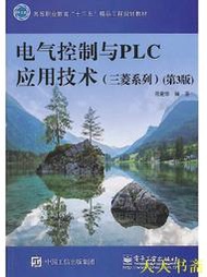 【天天書齋】電氣控制與PLC應用技術(三菱系列)(第3版) 呂愛華 2018-7 電子工業出版社