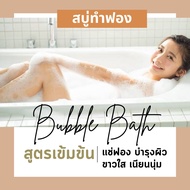 ✨ สูตรเข้มข้น 50 ml 💖 Bubble Bath สบู่ตีฟอง ทำฟอง ในอ่างอาบน้ำ หอมๆ ติดตัว พกพา โรงแรม บับเบิ้ลบาธ บาสบอม Bath Bomb ฟองเยอะ