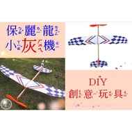 Obeima-A Dream For Children To Fly → [B0017] Rubber Band Powered Plane Glider Styrofoam