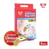 SOS Plus Corn Plaster Removal เอสโอเอส พลัส พลาสเตอร์ ปิดหูด ตาปลา ติดง่าย ทำเองได้ จำนวน 1 กล่อง บร