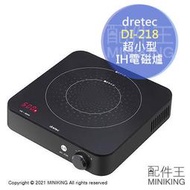 DRETEC DI218 超小型 迷你 IH爐 電磁爐 桌上型 8段火力 800W 磁吸電源線