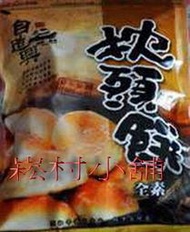 澎湖名產  西嶼自造興商號   枕頭餅