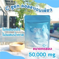 C gen ซี เจน คอลลาเจนแท้ 110000 mg. แบบผงชง ละลายไว คอลลาเจนแท้ 100% ช่วยเรื่องกระดูก ผิวพรรณ