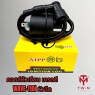 หัวเทียน คอยล์จุดระเบิด คอยล์ใต้ถัง WAVE-110I หัวฉีด เกรดดี