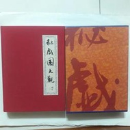 尚品二手書a9:秘戲圖大觀 金楓出版 發行人:周安托 精裝本有書盒