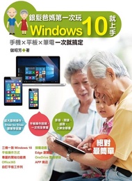 銀髮爸媽第一次玩Windows 10就上手-手機╳平板╳筆電一次就搞定 電子書