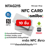 10ชิ้น NTAG215 NFC CARD การ์ด NFC PVC สีขาว ทำ Amiibo ได้ ทำนามบัตรอิเล็กทรอนิคได้