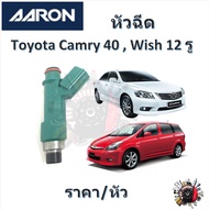AARON หัวฉีด รถยนต์ Toyota Camry ACV40 Wish ( 12 รู ) รับประกัน 6 เดือน มาตรฐานแท้โรงงาน