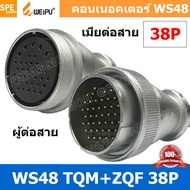 [ 1 ชุด ] WS48 TQM+ZQF 38P ผู้ต่อสาย เมียต่อสาย 38พิน Aviation Plug Weipu Connector WS48 ปลั๊กเหล็ก 
