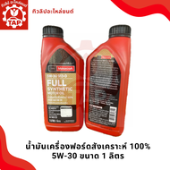 Ford น้ำมันเครื่องสังเคราะห์100% 5w-30 ขนาด 1 ลิตร[ของแท้เบิกศูนย์100%] AXL5W30TLFD