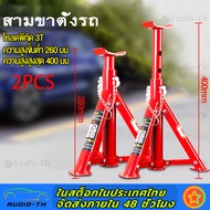 ขาตั้งรถยนต์ รับน้ำหนักได้2ตัน/3ตัน สามขาตั้งรถ าค้ำรถยนต์ ขาตั้งสามขา แม่แรงยกรถ Car jack stand ปรั