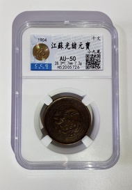 1904光緒元寶十文銅幣(江蘇大邊花/飛龍小邊花）