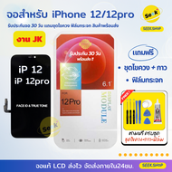 จอชุดใช้กับไอโฟน i12 i12pro max i13 i13pro max i14 i14pro max พร้อมอุปกรณ์และฟิล์ม รับประกัน 30 วัน 