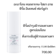 Giffarine Abalone Collagen-HYA Face Serum ซีรั่มหอยเป่าฮื้อ กิฟฟารีน อะบาโลน คอลลาเจน-ไฮยา เฟซ ซีรั่