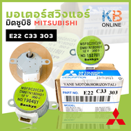 E22C33303 / E22 C33 303 มอเตอร์สวิงแอร์ Mitsubishi Electric มอเตอร์สวิงแอร์ มิตซูบิชิ อะไหล่แอร์ ของ