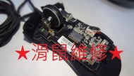 滑鼠 維修服務 ( 換微動 / 滾輪) Mouse Repair Service / G502 / G903 / MX MASTER 3S