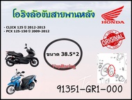 โอริง โอริงล้อขับสายพาน CLICK125i ปี2012-2014 PCX125 -150 ปี 2009-2013 ขนาด 38.5-2  รหัส 91351-GR1-0