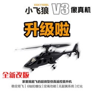 ESKY 小飛狼V3 150BL 單槳四通道遙控迷你直升飛機成人玩具像真機