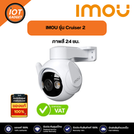 กล้องวงจรปิด Imou Cruiser 2 3MP - 5MP ติดตั้งภายนอก ภาพสี 24 ช.ม. ระบบติดตามอัจฉริยะ พูดคุยโต้ตอบ ไซ
