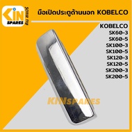 มือเปิดประตู ด้านนอก โกเบ KOBELCO SK60-3/100-3/120-3/200-3/60-5/100-5/120-5/200-5 มือจับประตู อะไหล่