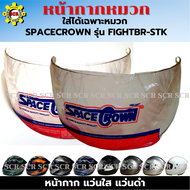 หน้ากาก หมวกกันน็อกเต็มใบ SPACECROWN รุ่น FIGHTER-STK มีให้เลือก แว่นใส กับ แว่นดำ หน้ากากดย่างเดียว