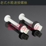 (老式馬桶水箱配件) 進水閥 排水閥 浮球閥 拉桿 扳手 分體馬桶 沖水馬桶 掛墻馬桶ㄊ嬄