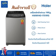 "ส่งฟรี" Haier เครื่องซักผ้าอัตโนมัติฝาบน 14Kg.HWM140-1701RS ระบบล้างถังซักอัตโนมัติ รับประกัน12ปี