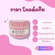 ครีมรามา Rama Cold Cream รามา โคลด์ครีม 50 กรัม