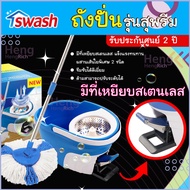ถังปั่น SWASH Supreme Spin Mop รุ่นสุพรีม ไม้ม็อบ ไม้ถูพื้น ถังปั่น ชุดอุปกรณ์ถังปั่นรุ่นหัวซัก ชุด