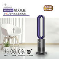 超大風量冷暖二合一無葉座地風扇 TP-08 PLUS｜無葉冷暖風扇｜二合一風扇｜暖風機｜暖氣｜冷暖座地風扇｜家用風扇｜電暖爐｜大風量風扇｜暖風風扇｜熱風