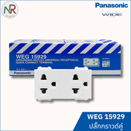 [แพ็ค 5/10 ชิ้น] ปลั๊กไฟ Panasonic ปลั๊กกราวด์คู่ - WEG15929 เต้ารับกราวด์คู่ ปลั๊กพานา (WIDE series