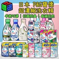 【好厝邊】藍/綠瓶 深層抗菌 Ariel 50倍 超濃縮 P&amp;G BOLD 洗衣精 柔軟精 補充包 寶僑 SARASA