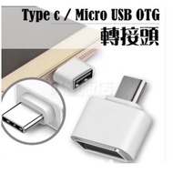 Type-c / Micro USB 轉 USB 公轉母 轉接頭