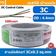 [ 100 เมตร ] SJK 3C x 0.3 Sq.mm. สายมัลติคอร์ 3 คอร์ Multicore Cable สาย AV Control Cable SJK สาย คอ