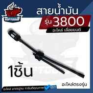 สายน้ำมัน 3800  สายน้ำมันเบนซิน + กรองน้ำมัน เลื่อยยนต์ รุ่น 3800