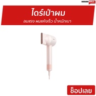 ไดร์เป่าผม Simplus ลมแรง ผมแห้งเร็ว น้ำหนักเบา CFJH010 - ไดร์เป่าผมแห้ง เครื่องเป่าผม ไดเป่าผม ไดเป่