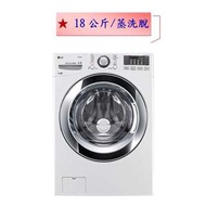 【微笑家電】實體店面《加LINE享折扣》LG 樂金 WiFi蒸氣滾筒洗衣機 WD-S18VBW 典雅白 /《18公斤》