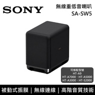 【SONY 索尼】《限時優惠》 SA-SW5 無線重低音揚聲器 原廠公司貨