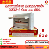 SAFE-T-CUT ตู้คอนซูเมอร์ 8 ช่อง กันดูด RCBO เมน 63A ตู้โหลดกันดูด พร้อมลูกย่อยครบชุดแบบ 8 ช่อง ยี่ห้