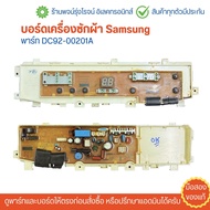 บอร์ดเครื่องซักผ้า Samsung พาร์ท DC92-00201A 🔥อะไหล่แท้ของถอด/มือสอง🔥