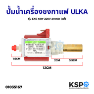 ปั้มน้ำเครื่องชงกาแฟ ULKA อูก้า รุ่น EX5 48W 220V 2/1min แกนทองเหลือง Vibrating Pump Solenoid (แท้) อะไหล่เครื่องชงกาแฟ