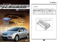 利威特汽車修護手冊-74 FORD 福特 FOCUS 1.8/2.0 2004~2006 汽修書籍